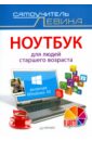 Левин Александр Шлемович Ноутбук для людей старшего возраста. Включая Windows 10 левин а ноутбук для людей старшего возраста windows 8 и 8 1