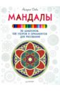 Деви Айлуна Мандалы. 36 шаблонов, 108 узоров и орнаментов для рисования