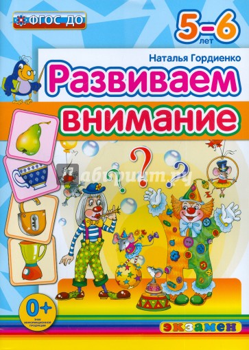 Развиваем внимание. 5-6 лет. ФГОС