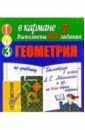 Готовые домашние задания по учебнику Геометрия 7 класс Л.С. Атанасян и др. (мини)
