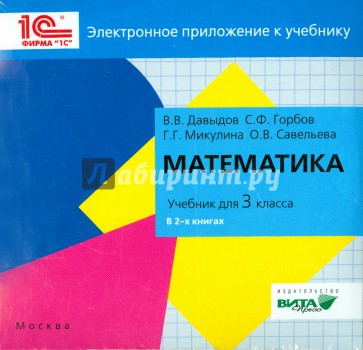 Математика. 3 класс. Электронное приложение к учебники (CD)