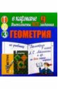 Готовые домашние задания по учебнику Геометрия 9 класс Л.С. Атанасян и др. (мини)