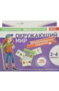 Окружающий мир. Олимпиадные задачи. 2-4 классы. 90 карточек + проверочная таблица - Клепинина З. А., Клепинина Е. В.