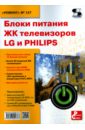 Блоки питания ЖК телевизоров LG и PHILIPS пульт huayu для телевизоров philips 40pfs5073 60