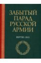 Забытый парад русской армии. Вертю. 1815