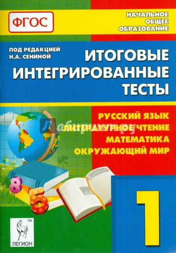 Итоговые интегрированные тесты. 1 класс. Русский язык, литературное чтение, математика, окружающ.мир