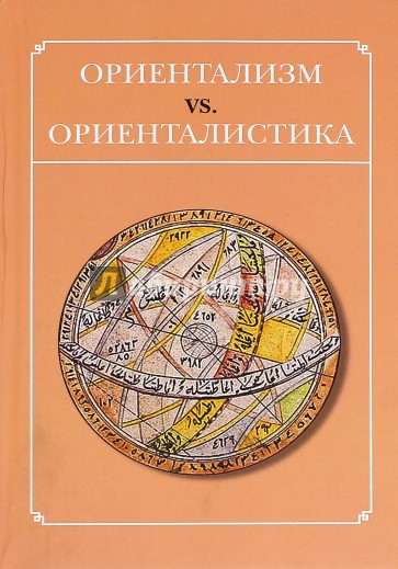 Ориентализм vs. Ориенталистика