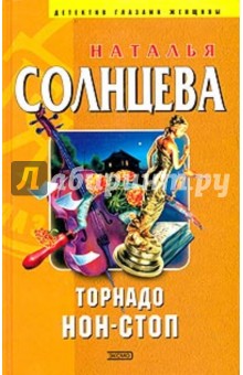 Обложка книги Торнадо нон-стоп, Солнцева Наталья Анатольевна