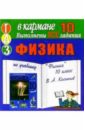 Готовые домашние задания по учебнику Физика 10 класс В.А. Касьянов (мини)