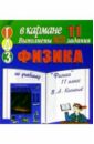 Готовые домашние задания по учебнику Физика 11 класс В.А. Касьянов (мини)