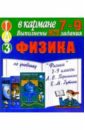 цена Готовые домашние задания по учебнику Физика 7-9 класс А.В. Перышкин, Е.М. Гутник (мини)