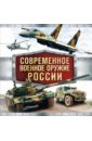 Современное военное оружие России (белая) - Симаков Владимир Георгиевич