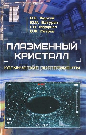 Плазменный кристалл. Космические эксперименты