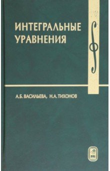 Обложка книги Интегральные уравнения. Учебное пособие, Васильева Аделина Борисовна, Тихонов Николай Андреевич