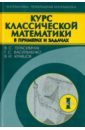 Курс классической математики в примерах и задачах. В 3-х томах. Том 1 - Герасимчук Виктор Семенович, Васильченко Галина Сергеевна, Кравцов Виктор Иванович