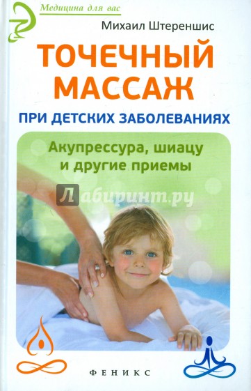 Точечный массаж при детских заболеваниях