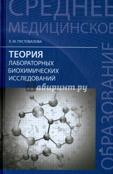 Теория лабораторных биохимических исследований. Учебник