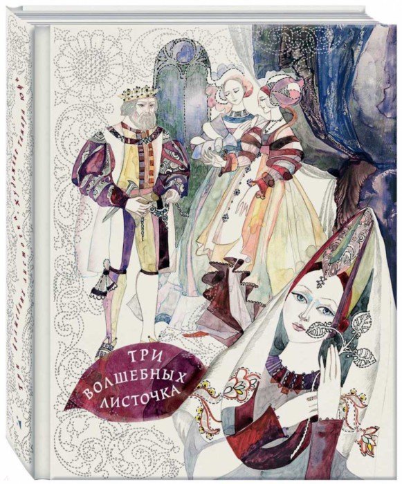 Иллюстрация 1 из 66 для Три волшебных листочка: скандинавские народные сказки | Лабиринт - книги. Источник: Лабиринт