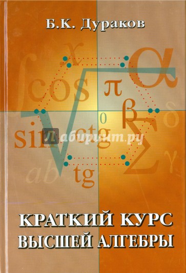 Краткий курс высшей алгебры