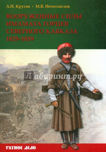 Вооруженные силы имамата горцев Северного Кавказа. (1829-1859 гг.)