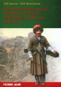 Вооруженные силы имамата горцев Северного Кавказа. (1829-1859 гг.)