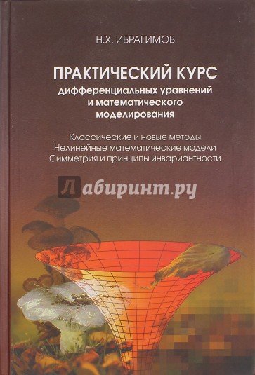 Практический курс дифференциальных уравнений и математического моделирования