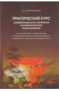 Практический курс дифференциальных уравнений и математического моделирования