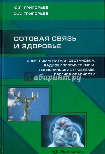 Сотовая связь и здоровье 2изд