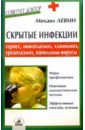 Скрытые инфекции: герпес, микоплазмоз, хлам - Левин Михаил