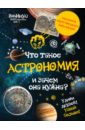 None Что такое астрономия, и зачем она нужна?