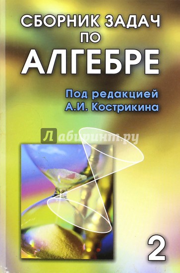 Сборник задач по алгебре. В 2-х томах. Том 2, ч.3