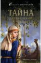 Тайна древлянской княгини - Дворецкая Елизавета Алексеевна