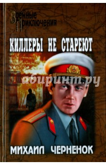 Обложка книги Киллеры не стареют, Черненок Михаил Яковлевич