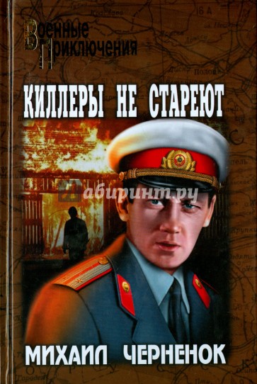 Киллеры не стареют