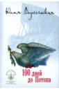 вознесенская юлия николаевна сто дней до потопа Вознесенская Юлия Николаевна 100 дней до Потопа