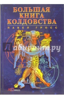 Обложка книги Большая книга колдовства, или Новейшая книга теней, Гросс Павел Андреевич