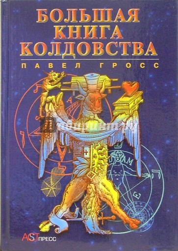 Большая книга колдовства, или Новейшая книга теней