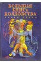 Гросс Павел Андреевич Большая книга колдовства, или Новейшая книга теней цена и фото