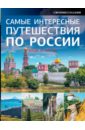Самые интересные путешествия по России. Большой путеводитель по городам и времени