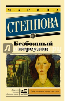 Обложка книги Безбожный переулок, Степнова Марина Львовна
