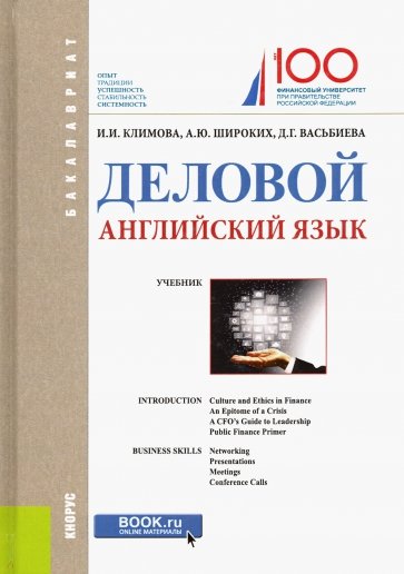 Деловой английский язык (для бак).Уч.пос.