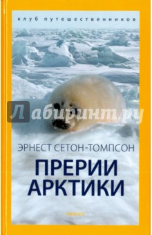 Обложка книги Прерии Арктики, Сетон-Томпсон Эрнест