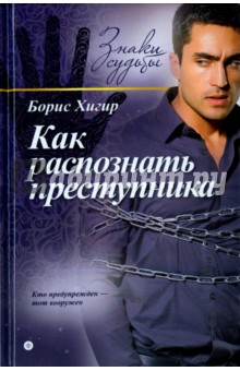 Обложка книги Как распознать преступника, Хигир Борис
