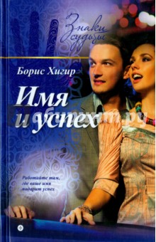 Обложка книги Имя и успех, Хигир Борис
