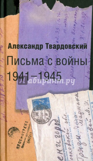 Письма с войны. 1941-1945