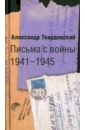 Обложка Письма с войны. 1941-1945