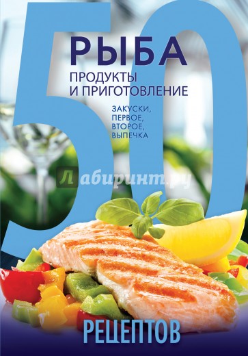 Рыба. Продукты и приготовление. Закуски. Первое. Второе. Выпечка