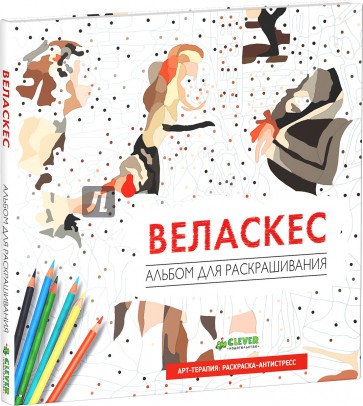 Веласкес. Альбом для раскрашивания