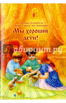 Обложка книги Мы хорошие дети!, Ганаго Борис Александрович, Антипович Зоя Николаевна
