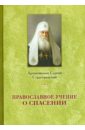 Архиепископ Сергий Страгородский Православное учение о спасении учение о спасении в разных христианских конфессиях